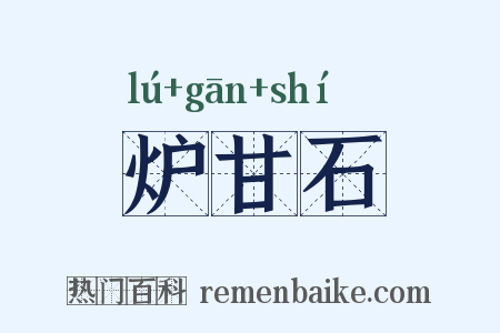 炉甘石是什么意思的图片